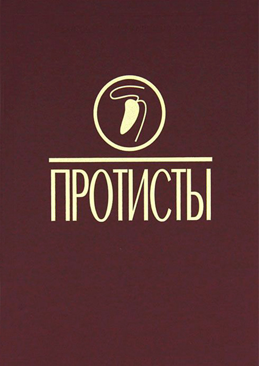 Обложка книги «Протисты: Руководство по зоологии. Ч. 3»