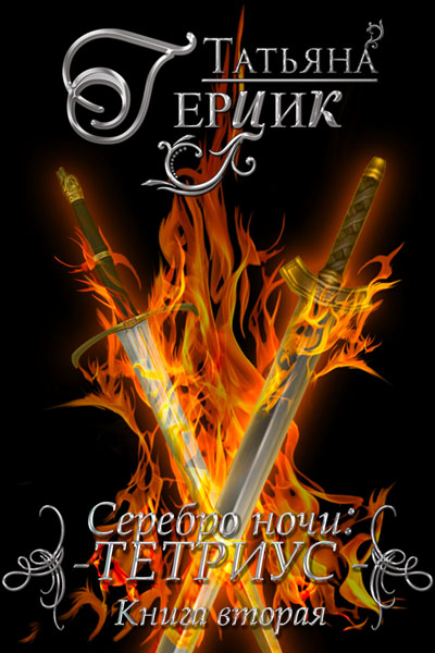 Обложка книги «Серебро ночи. Тетриус. Книга 2»
