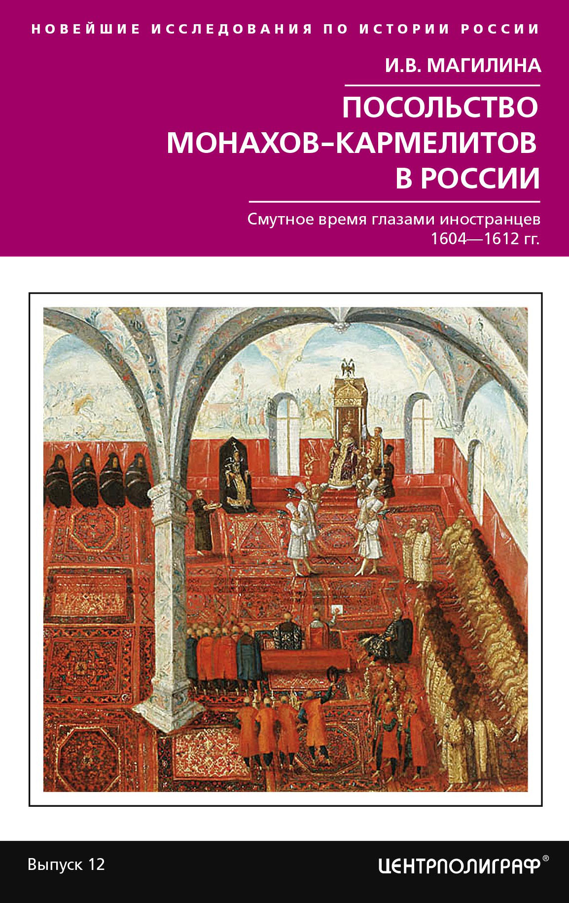 Обложка книги «Посольство монахов-кармелитов в России. Смутное время глазами иностранцев. 1604-1612 гг.»