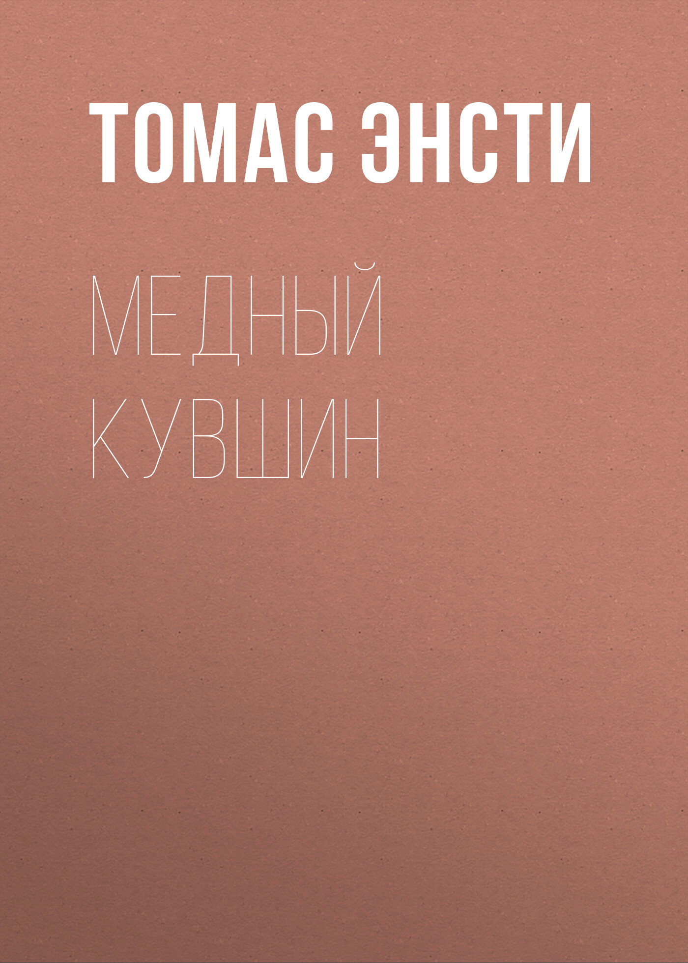 Обложка книги «Медный кувшин»