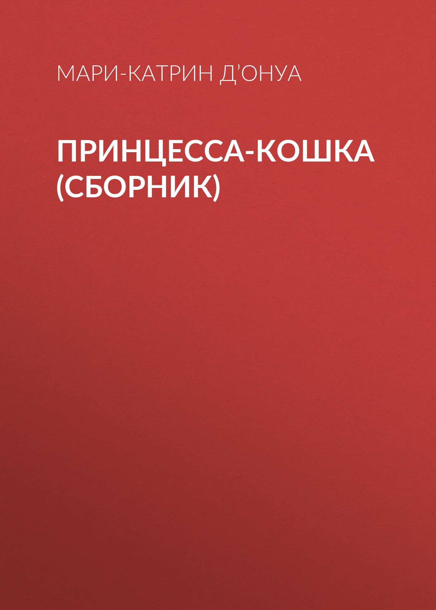 Обложка книги «Принцесса-кошка (сборник)»