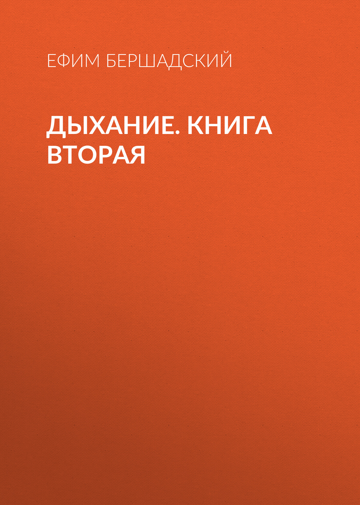 Обложка книги «Дыхание. Книга вторая»