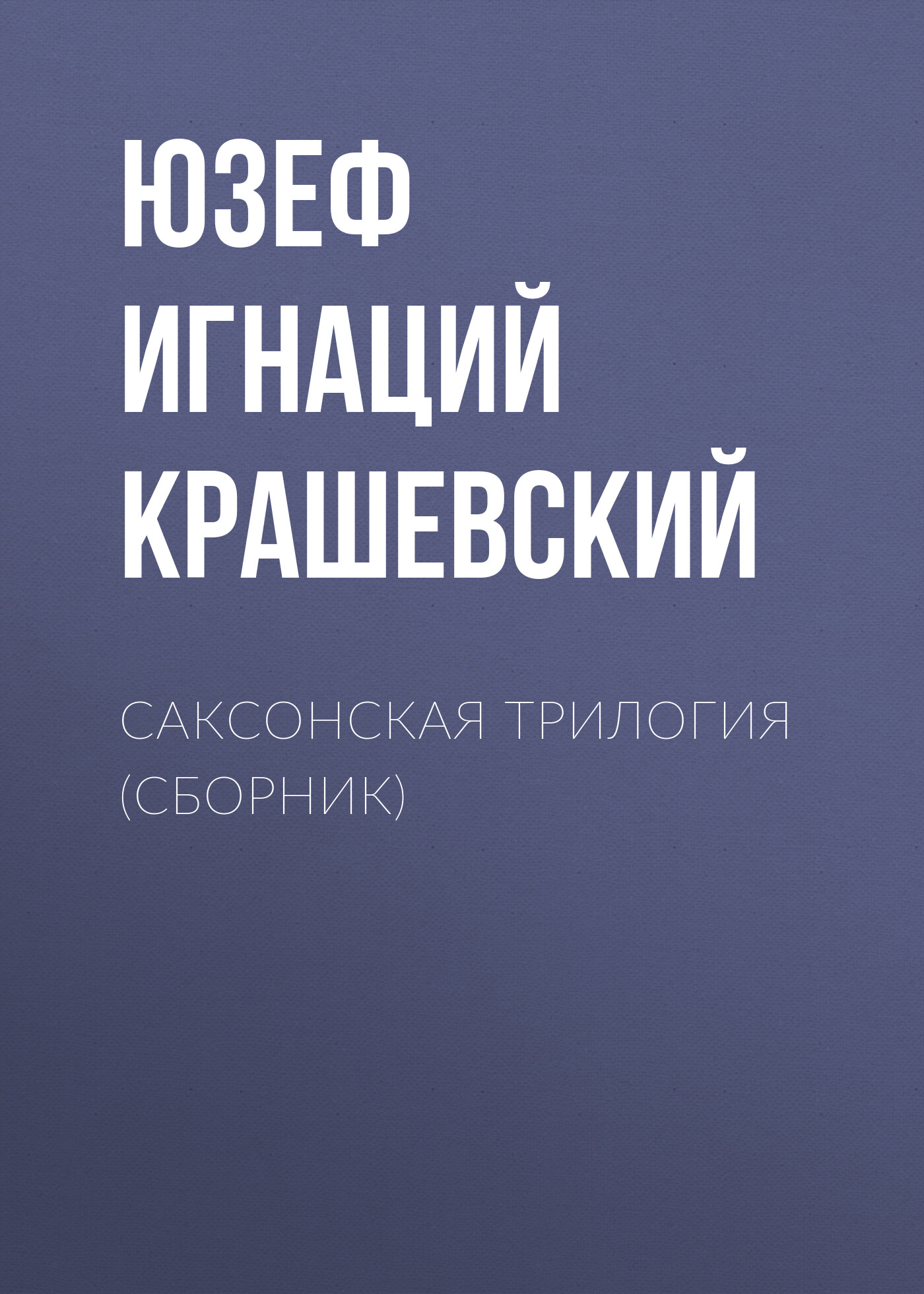 Обложка книги «Саксонская трилогия (сборник)»