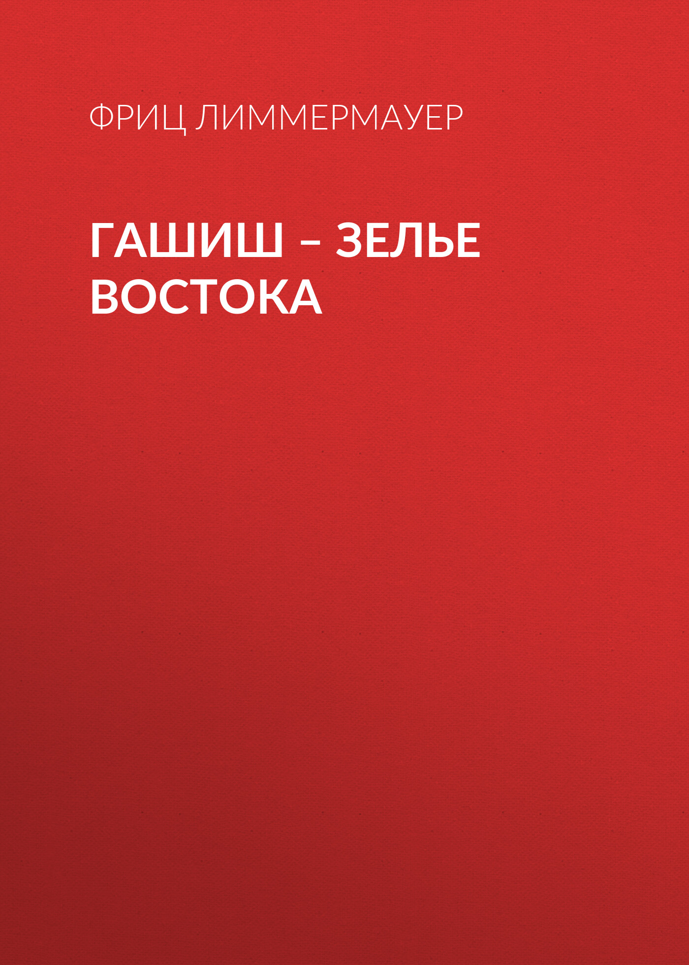 Обложка книги «Гашиш – зелье Востока»