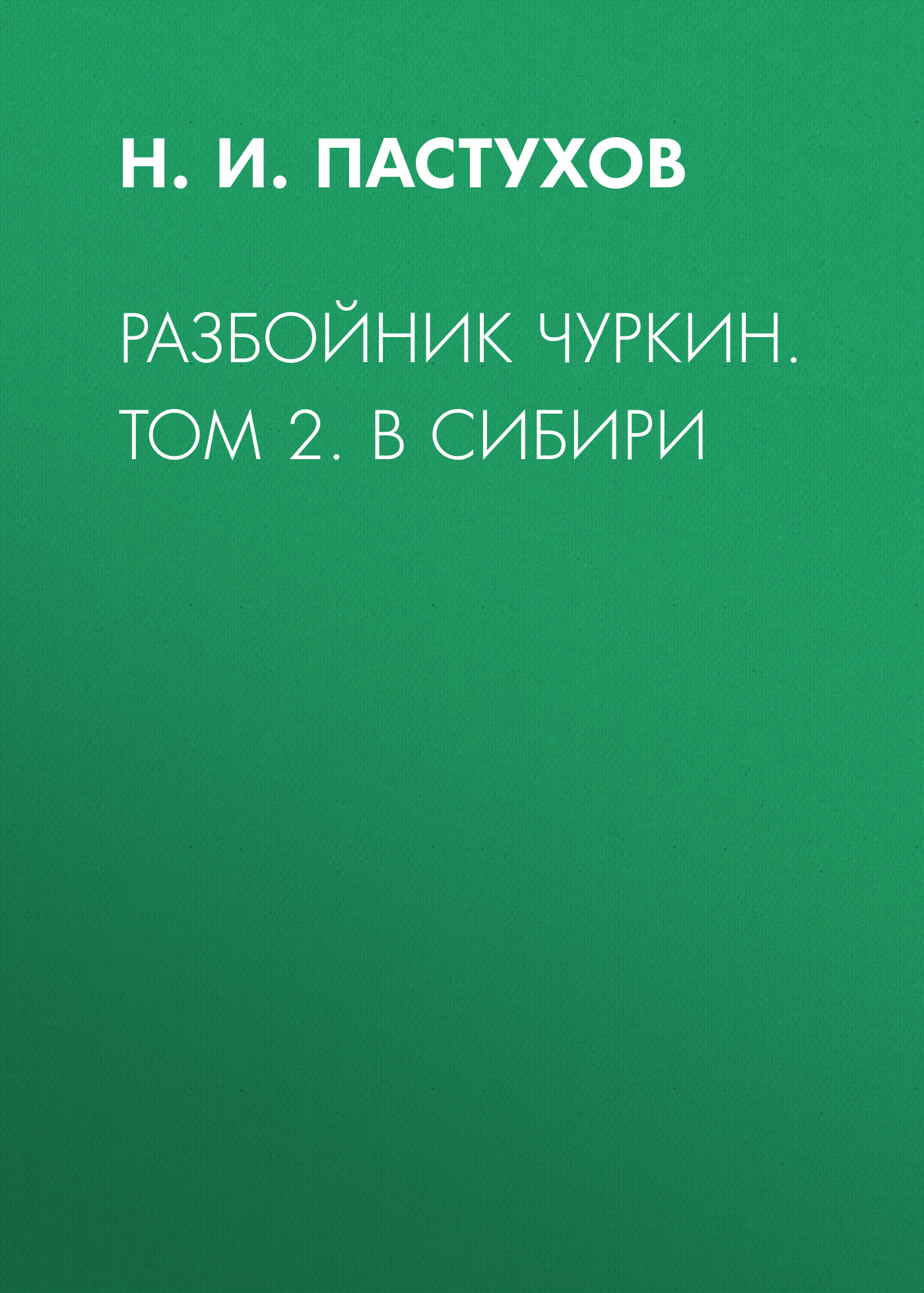 Обложка книги «Разбойник Чуркин. Том 2. В Сибири»