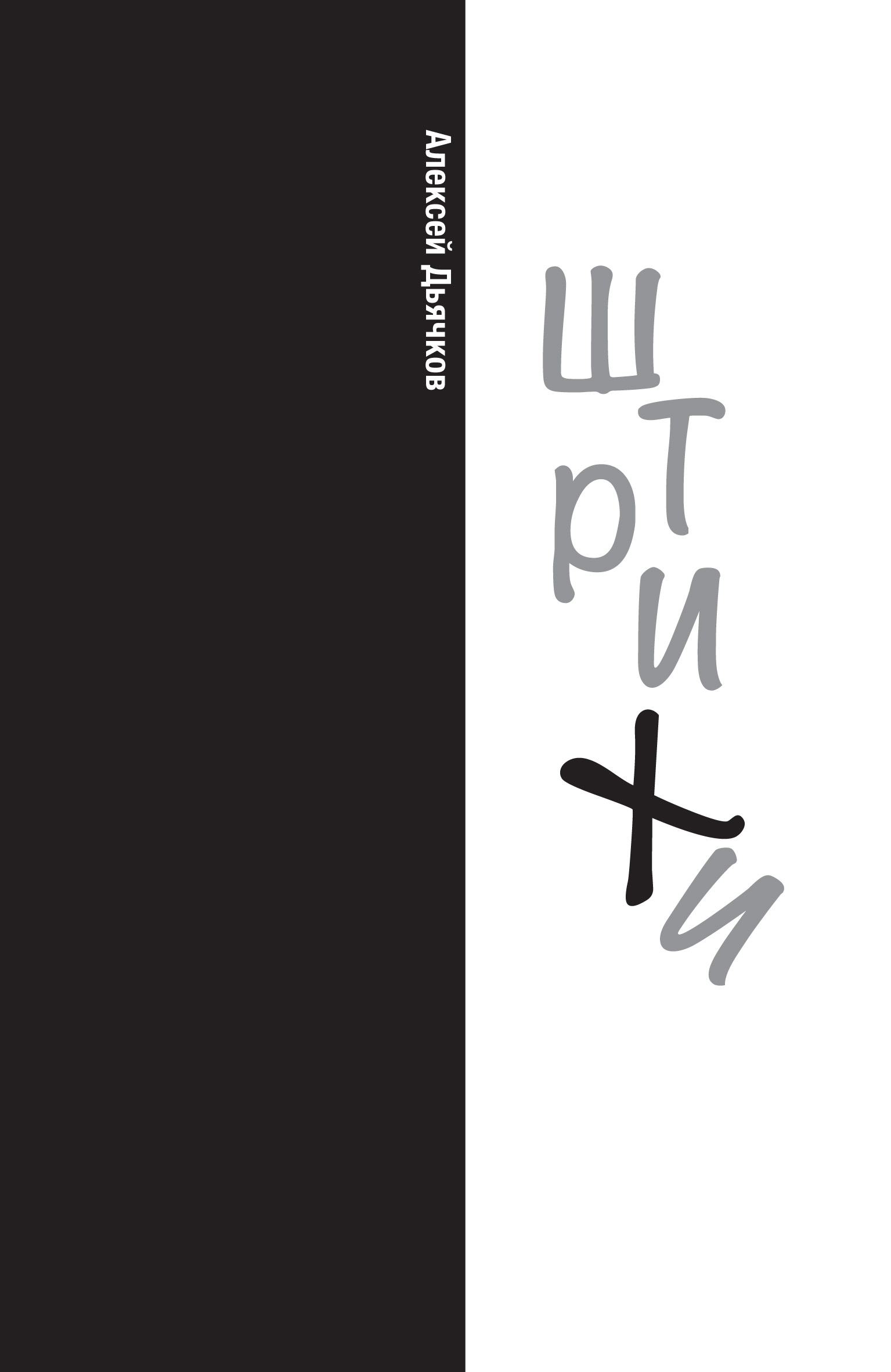 Обложка книги «Штрихи»