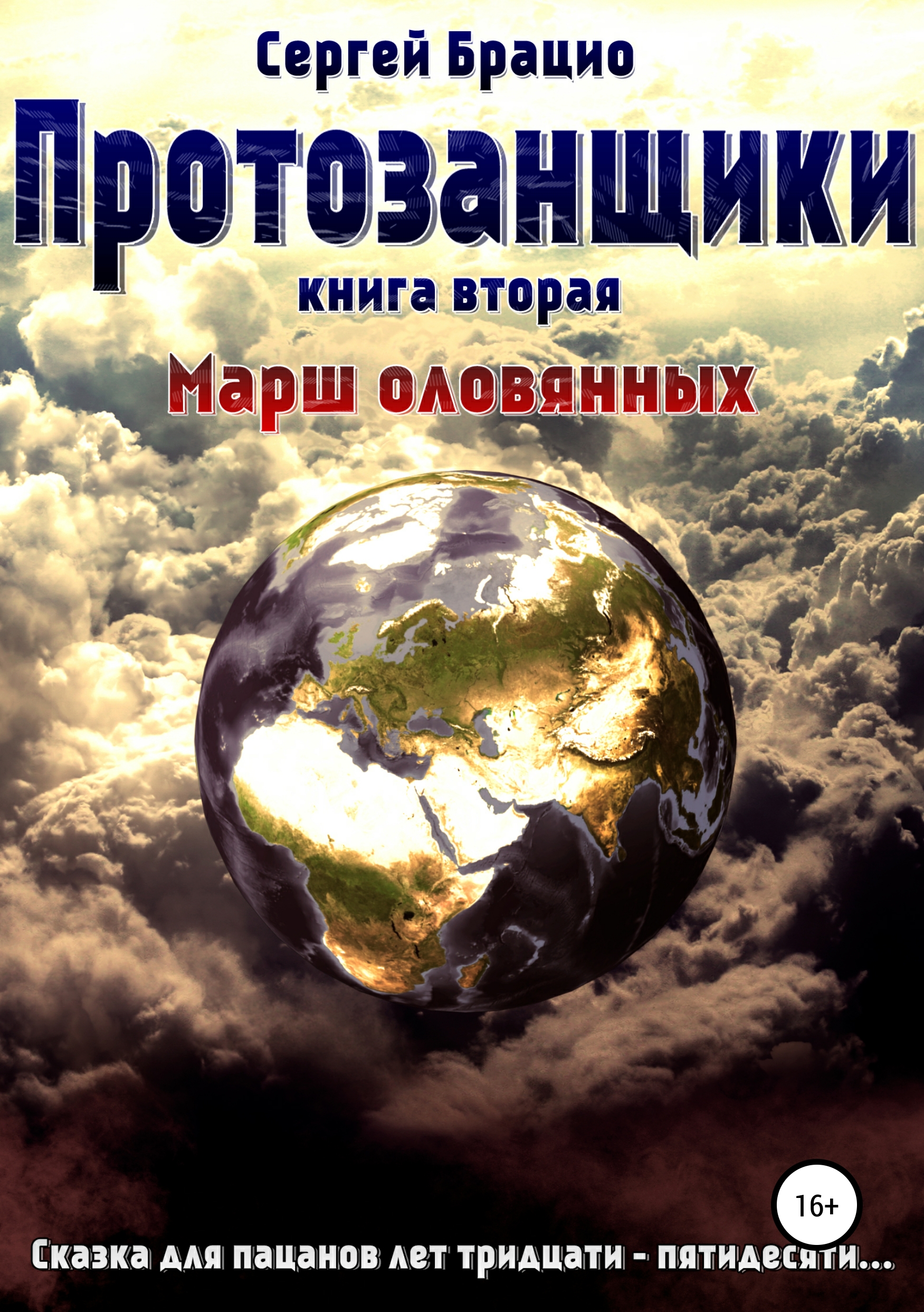 Обложка книги «Протозанщики 2. Марш оловянных»