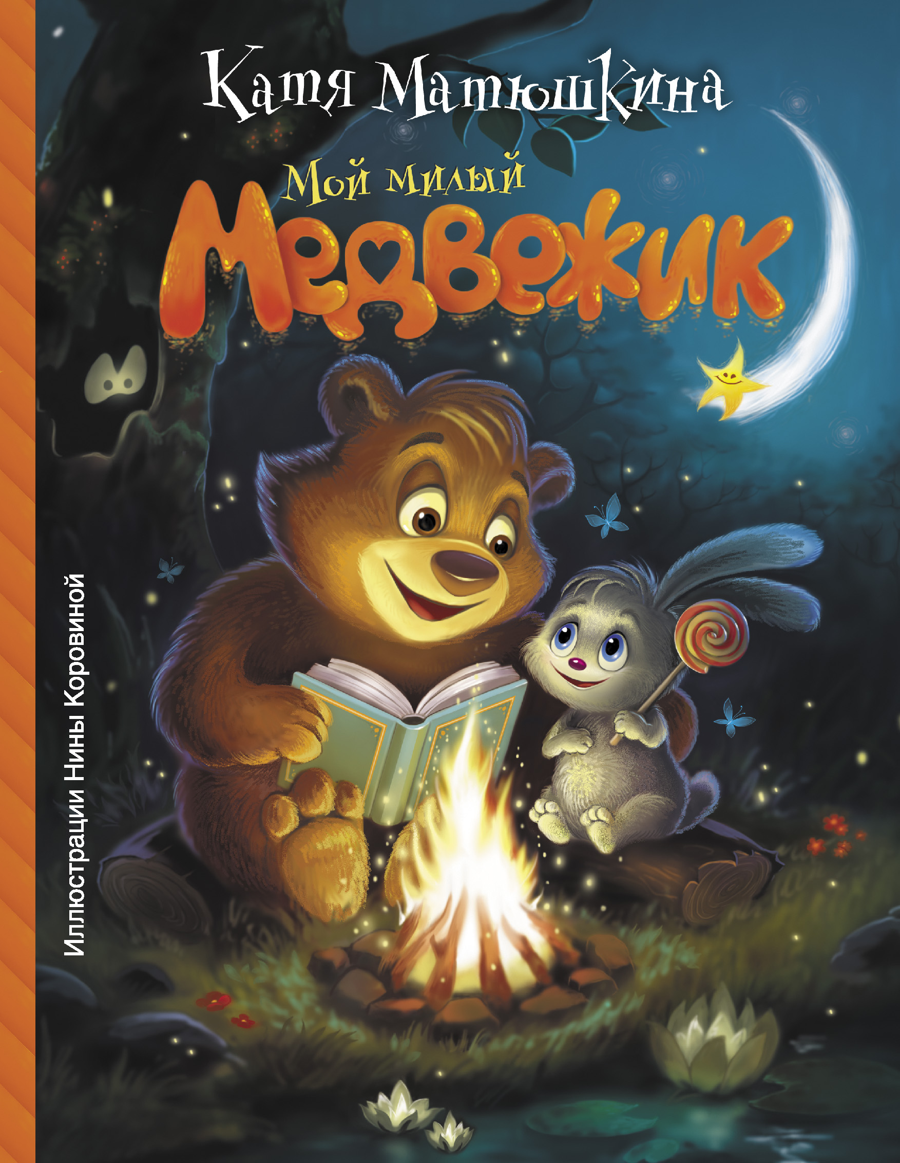 Обложка книги «Мой милый Медвежик»