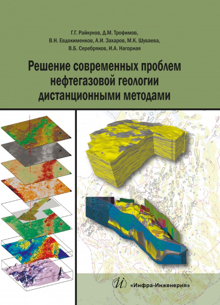 Обложка книги «Решение современных проблем нефтегазовой геологии дистанционными методами»