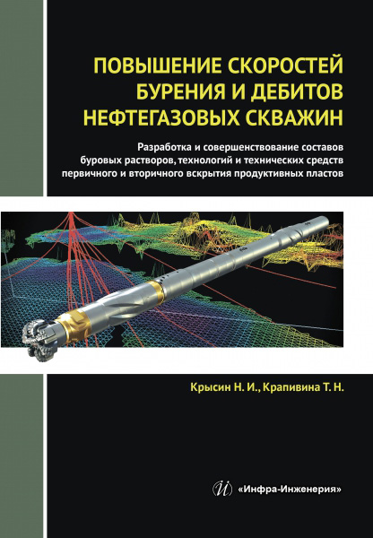 Обложка книги «Повышение скоростей бурения и дебитов нефтегазовых скважин»