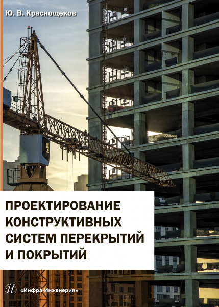 Обложка книги «Проектирование конструктивных систем перекрытий и покрытий»