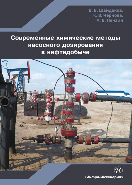 Обложка книги «Современные химические методы насосного дозирования в нефтедобыче»