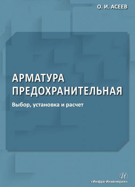 Обложка книги «Арматура предохранительная. Выбор, установка и расчет»