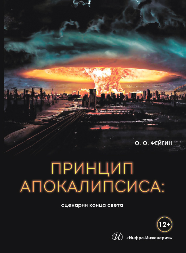 Обложка книги «Принцип апокалипсиса: сценарии конца света»