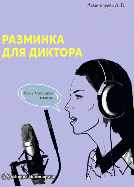 Обложка книги «Разминка для диктора»