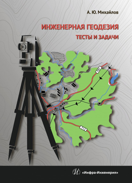 Обложка книги «Инженерная геодезия. Тесты и задачи»