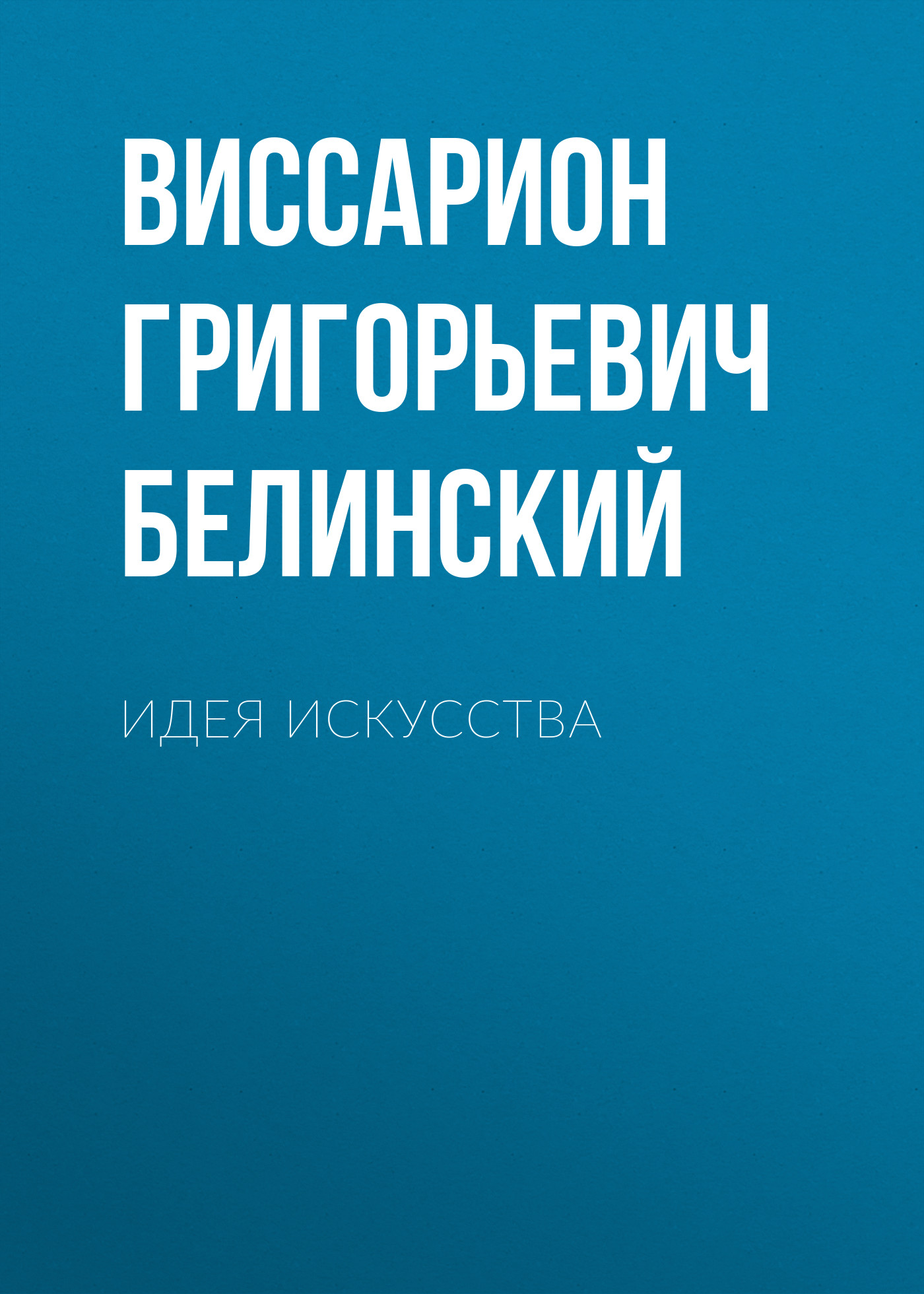 Обложка книги «Идея искусства»
