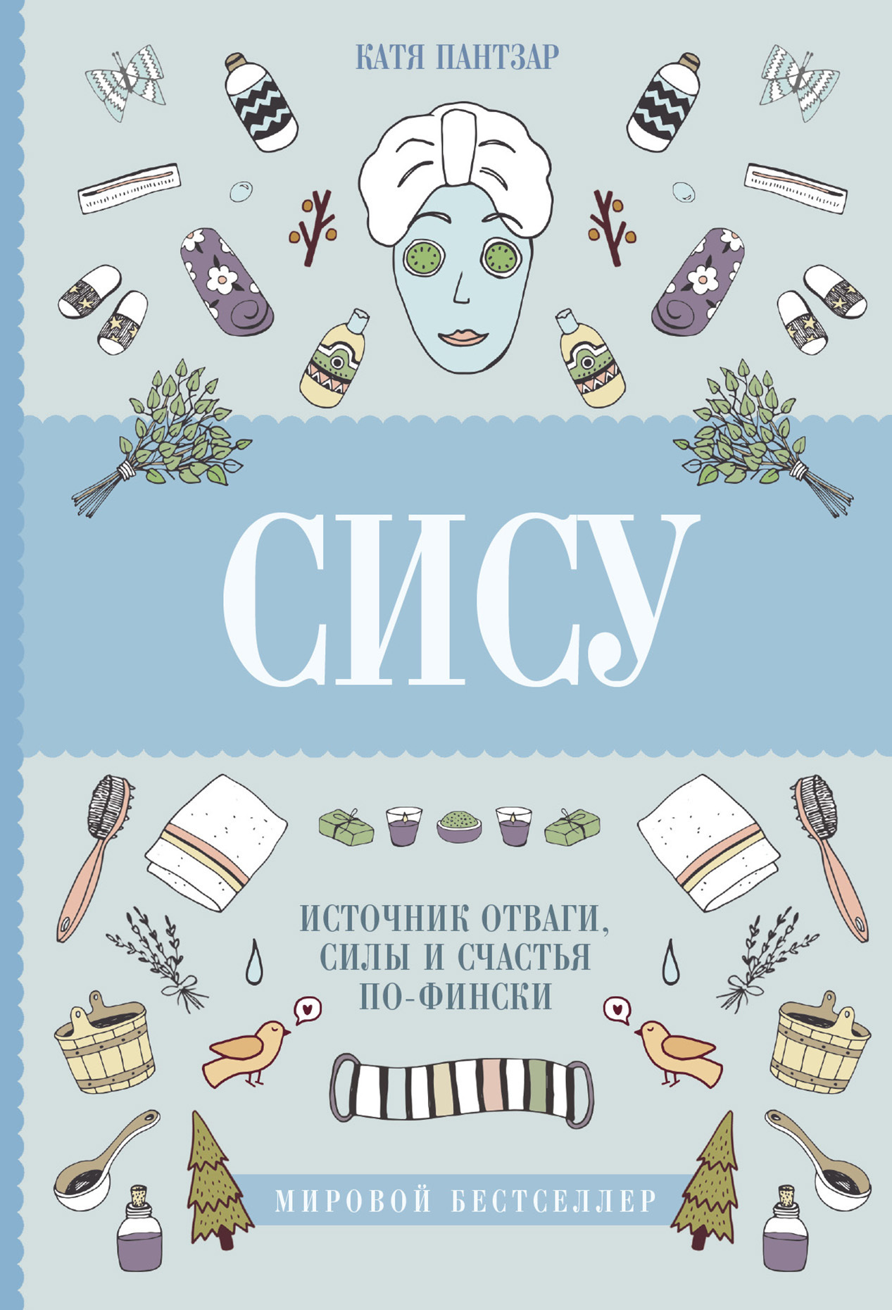 Обложка книги «Сису. Поиск источника отваги, силы и счастья по-фински»