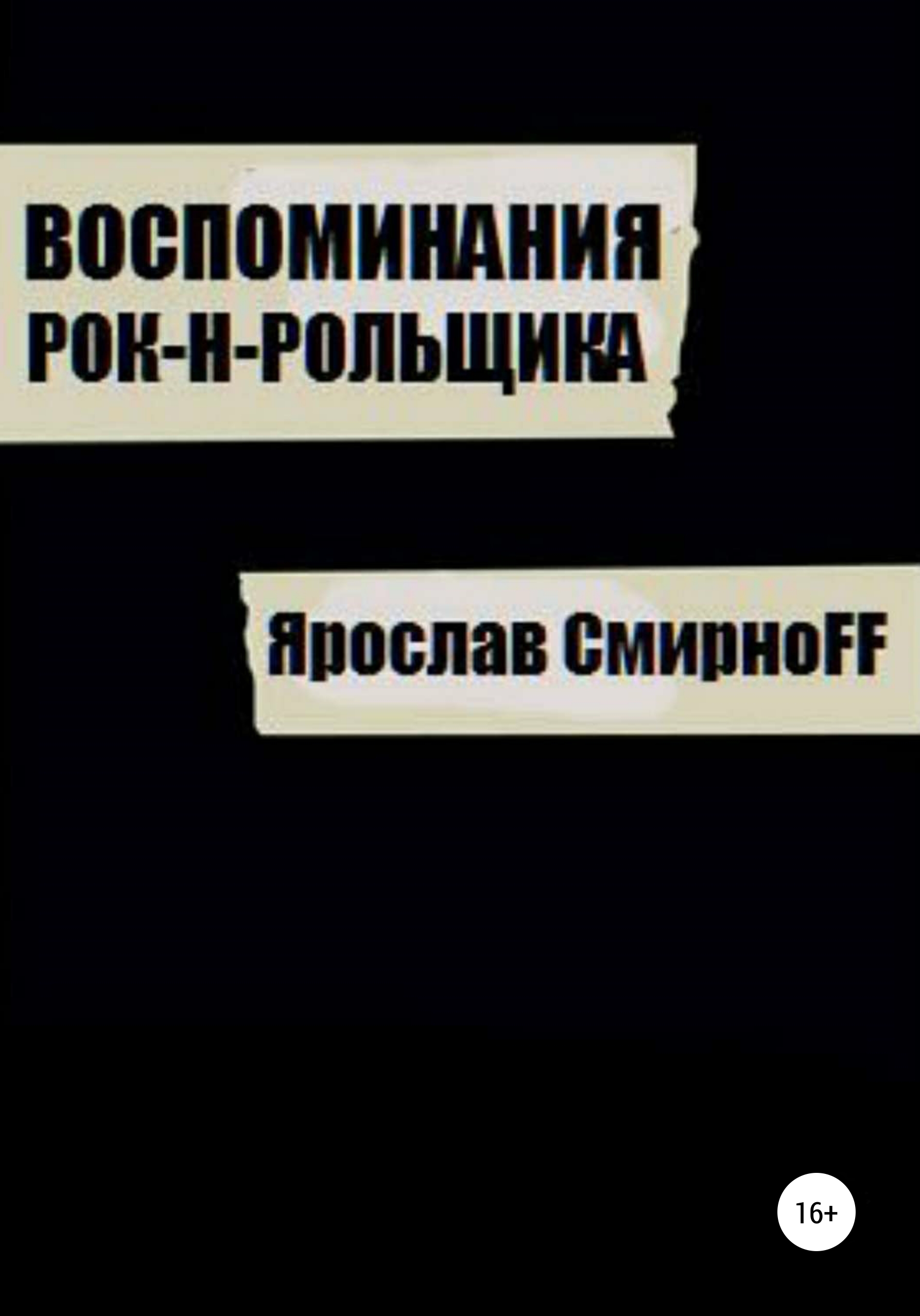 Обложка книги «Воспоминания рок-н-рольщика»