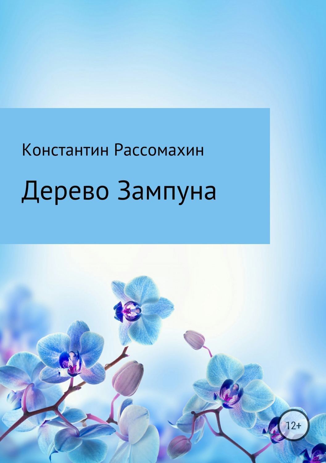 Обложка книги «Дерево Зампуна»