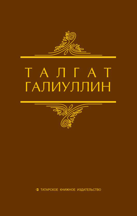 Обложка книги «Избранные произведения. Том 1. Саит Сакманов»