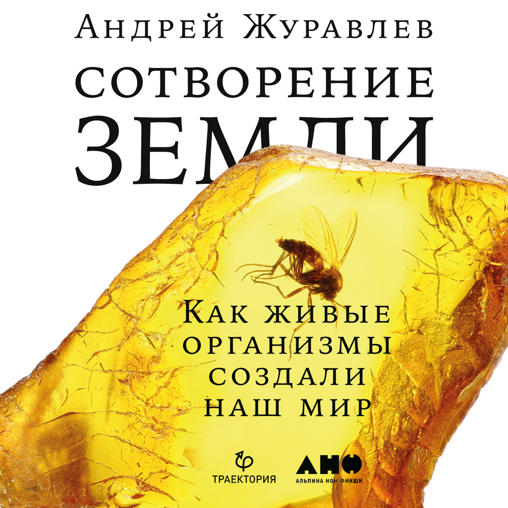 Обложка книги «Сотворение Земли. Как живые организмы создали наш мир»