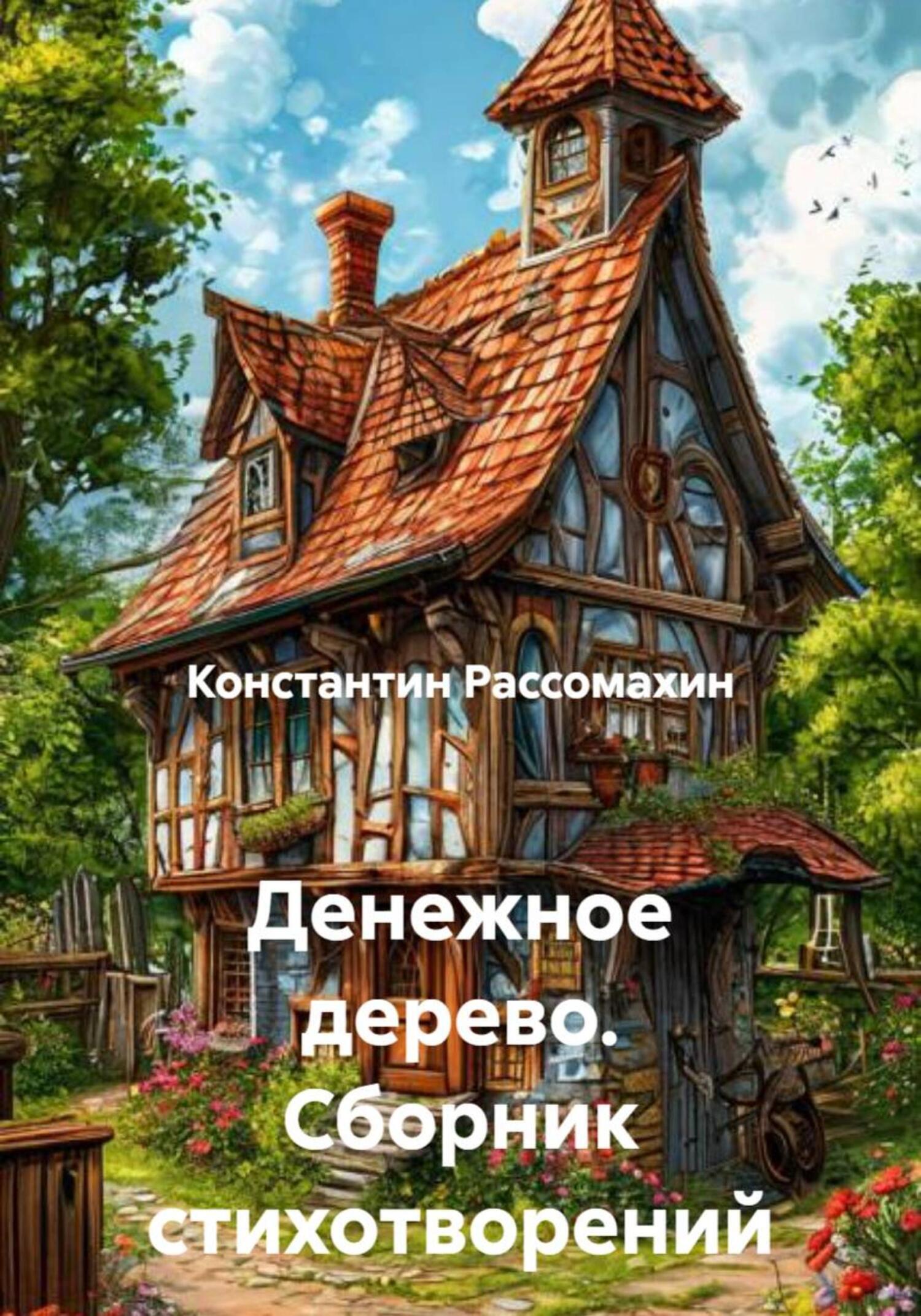 Обложка книги «Денежное дерево. Сборник стихотворений»