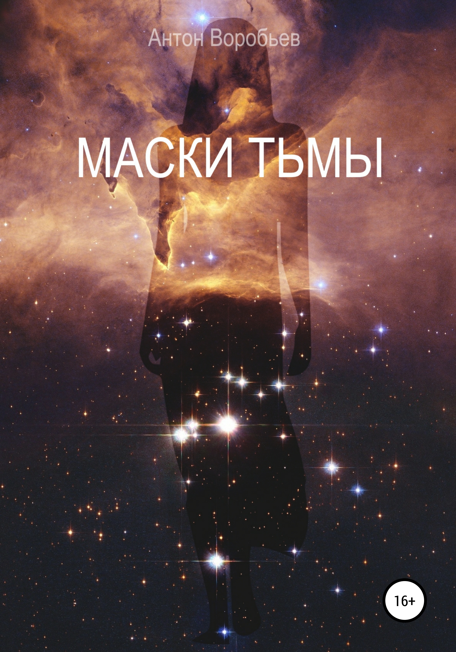 Обложка книги «Маски Тьмы»
