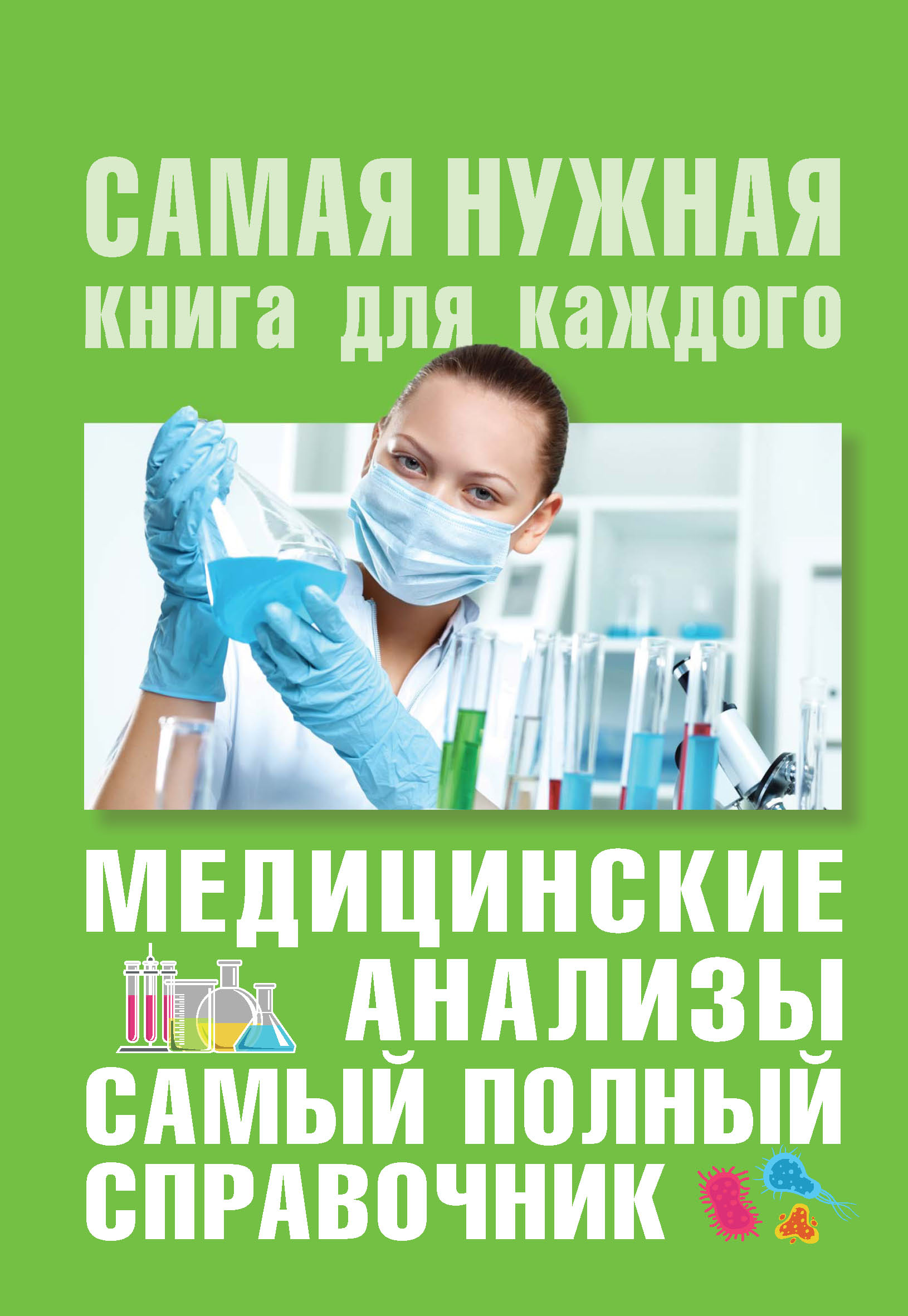 Обложка книги «Медицинские анализы. Самый полный современный справочник»