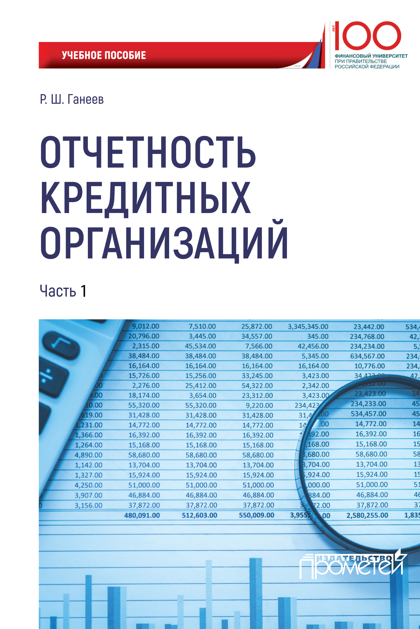 Обложка книги «Отчетность кредитных организаций. Часть 1»