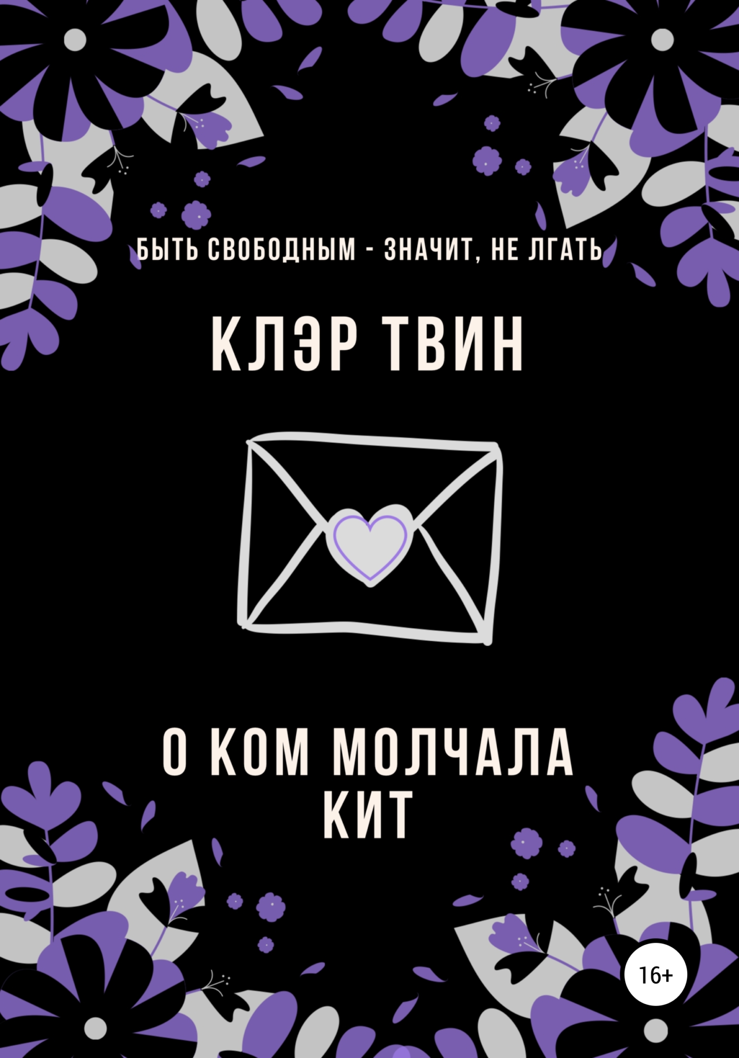 Обложка книги «О ком молчала Кит»