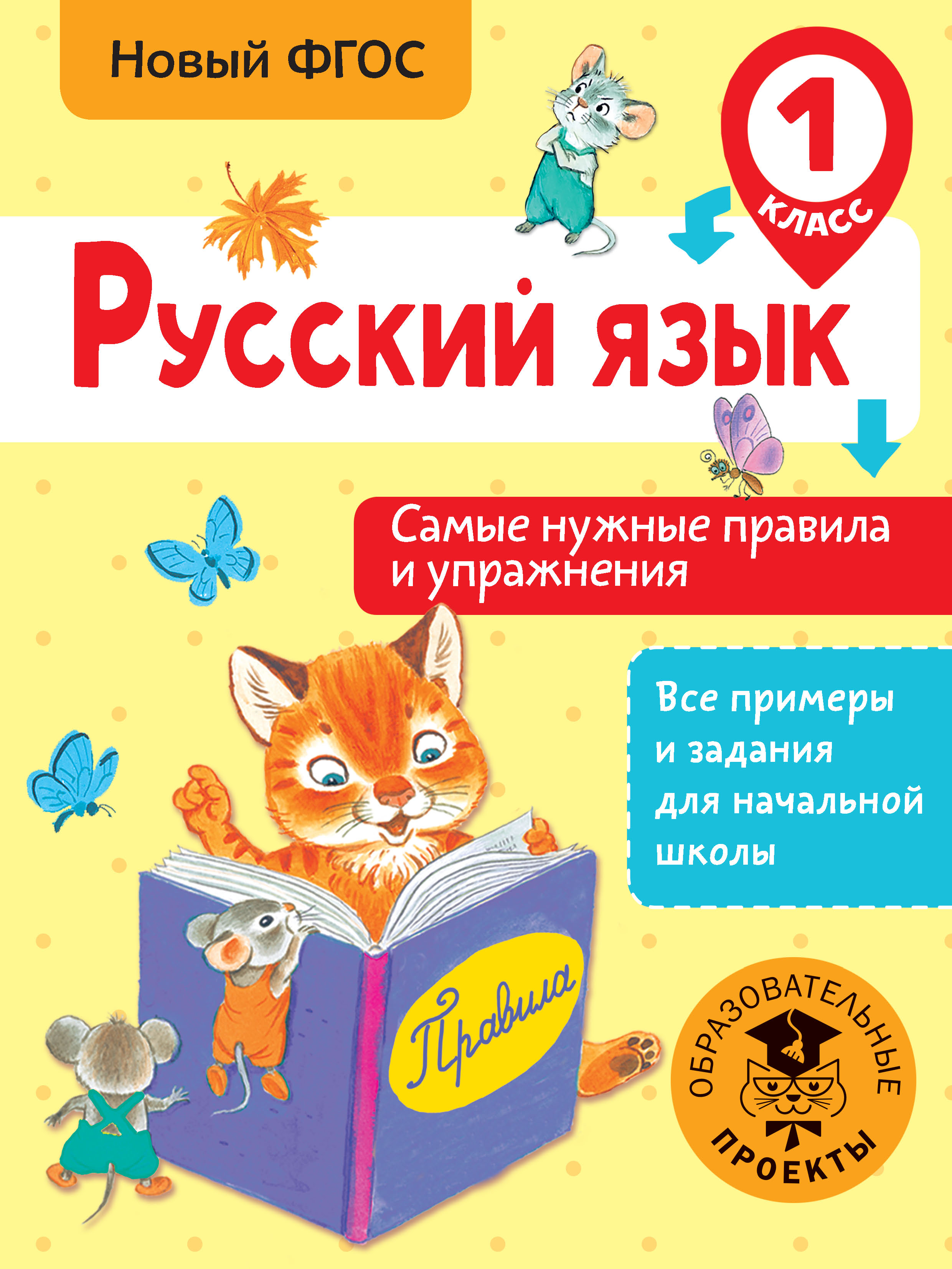Обложка книги «Русский язык. Самые нужные правила и упражнения. 1 класс»