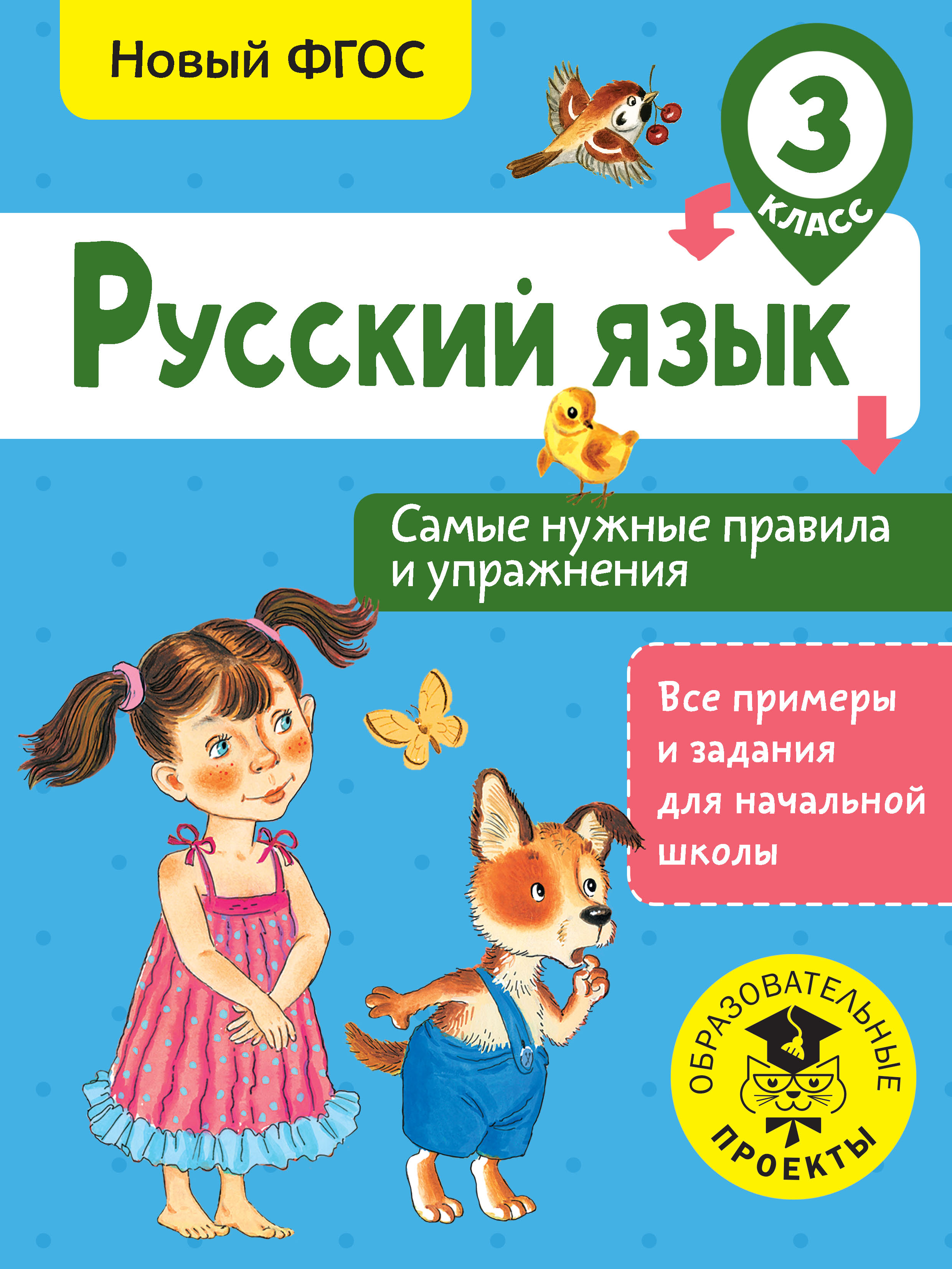 Обложка книги «Русский язык. Самые нужные правила и упражнения. 3 класс»