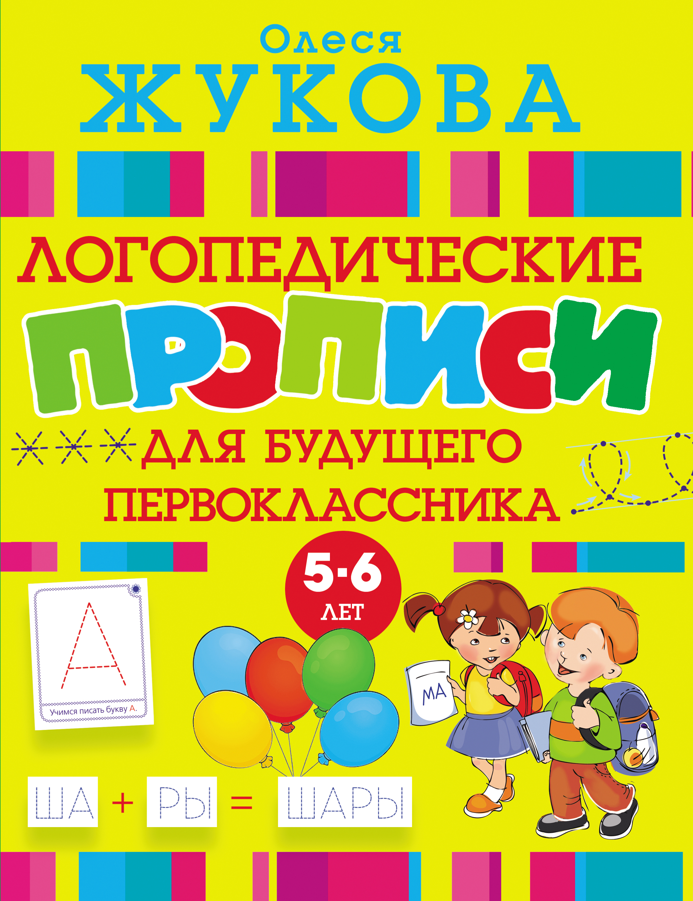 Обложка книги «Логопедические прописи для будущего первоклассника»