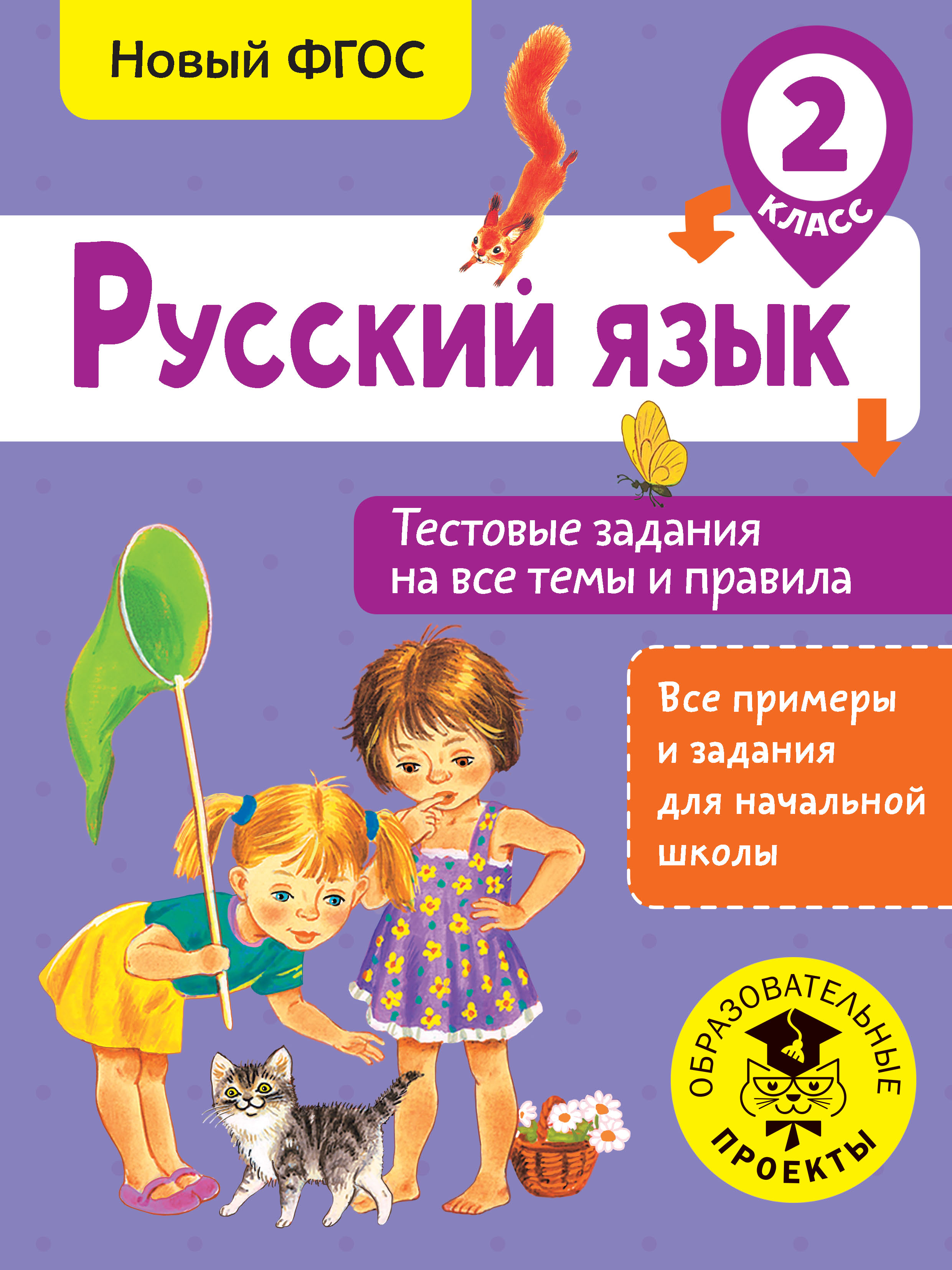 Обложка книги «Русский язык. Тестовые задания на все темы и правила. 2 класс»