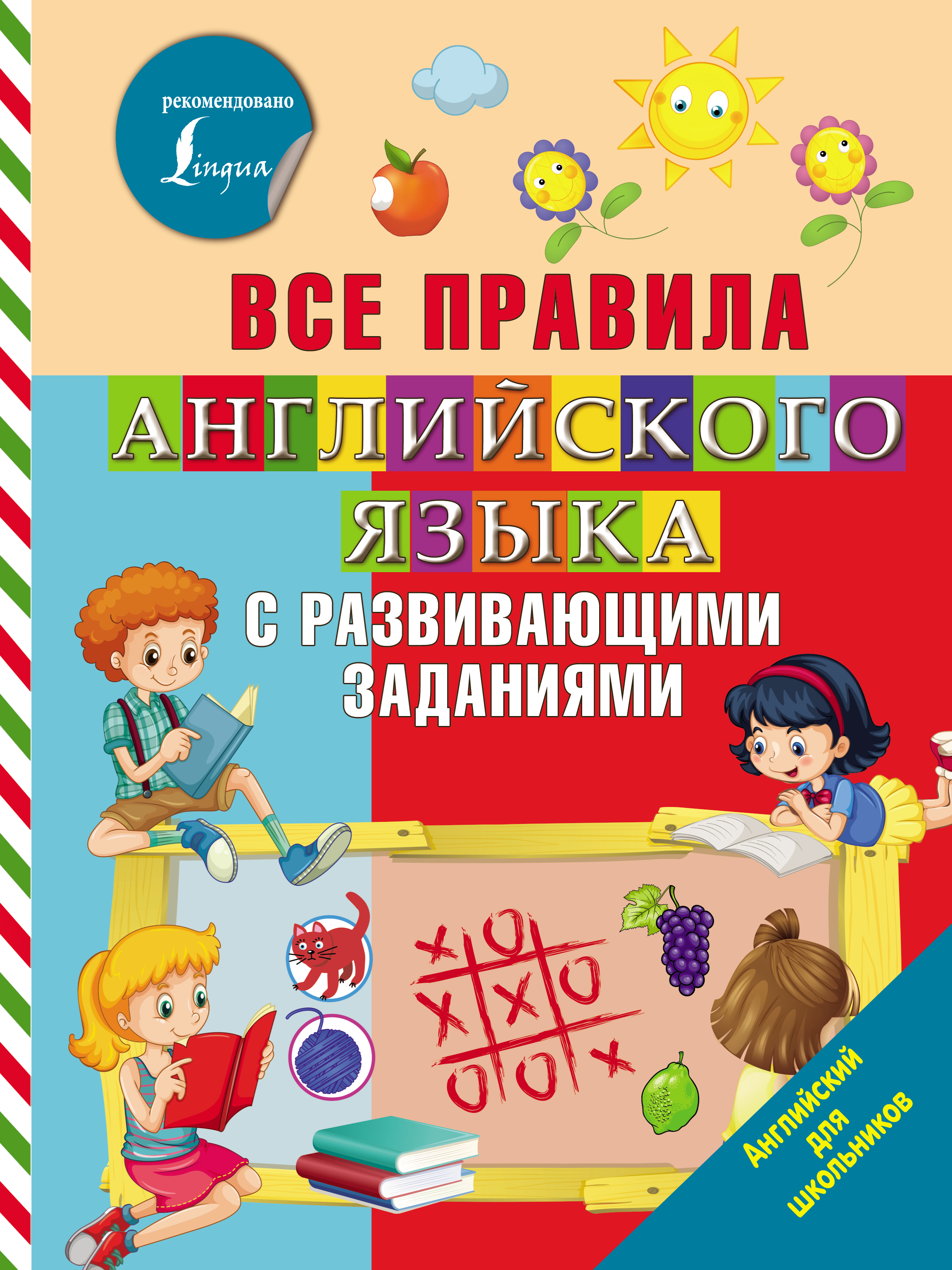 Обложка книги «Все правила английского языка с развивающими заданиями»