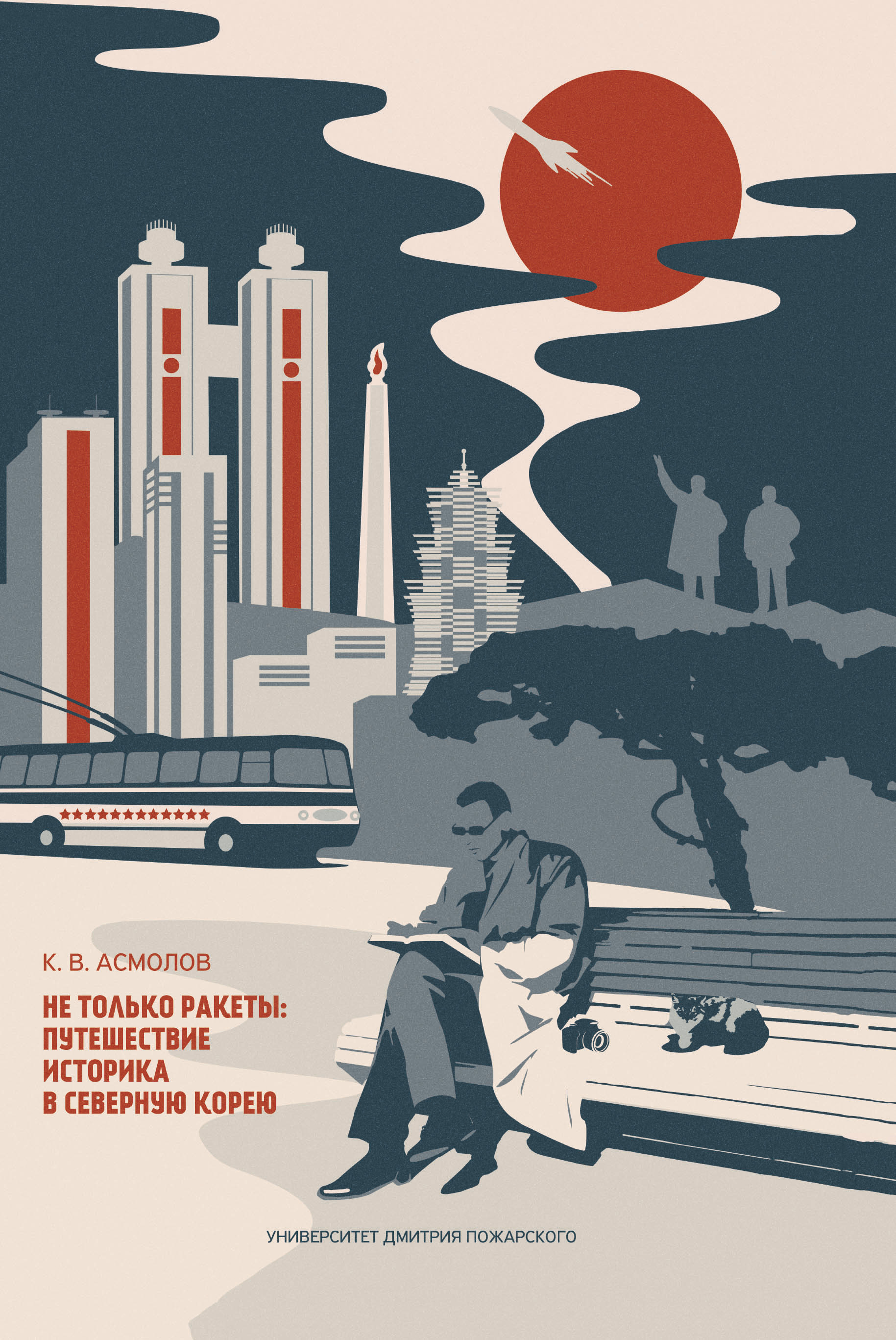 Обложка книги «Не только ракеты: путешествие историка в Северную Корею»