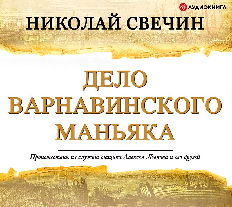 Обложка книги «Дело Варнавинского маньяка»
