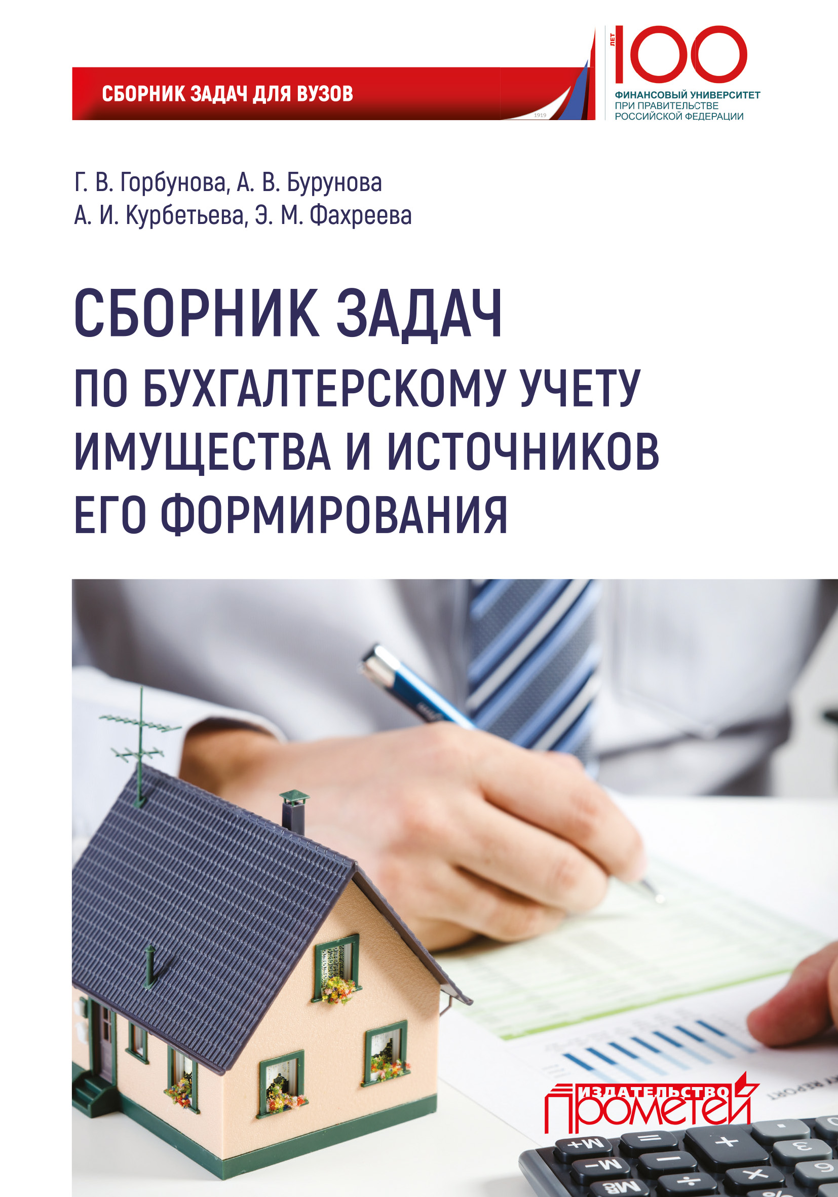 Обложка книги «Сборник задач по бухгалтерскому учету имущества и источников его формирования»