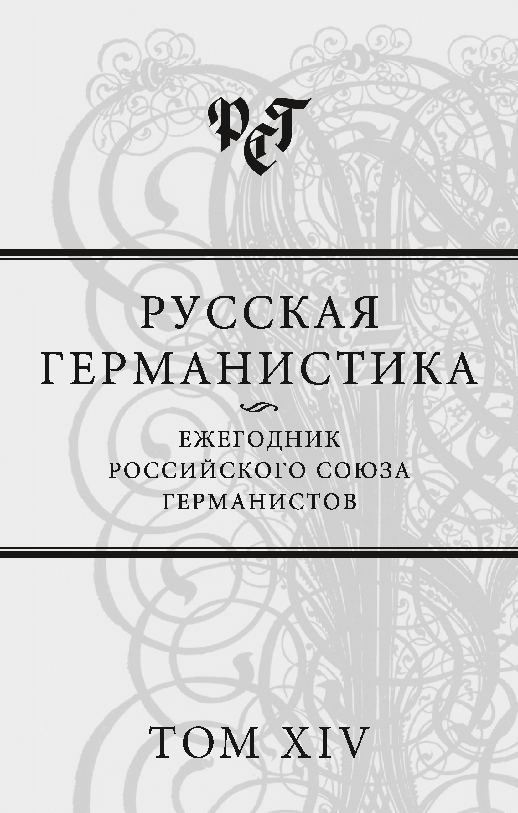 Обложка книги «Русская германистика. Ежегодник Российского союза германистов. Том XIV»