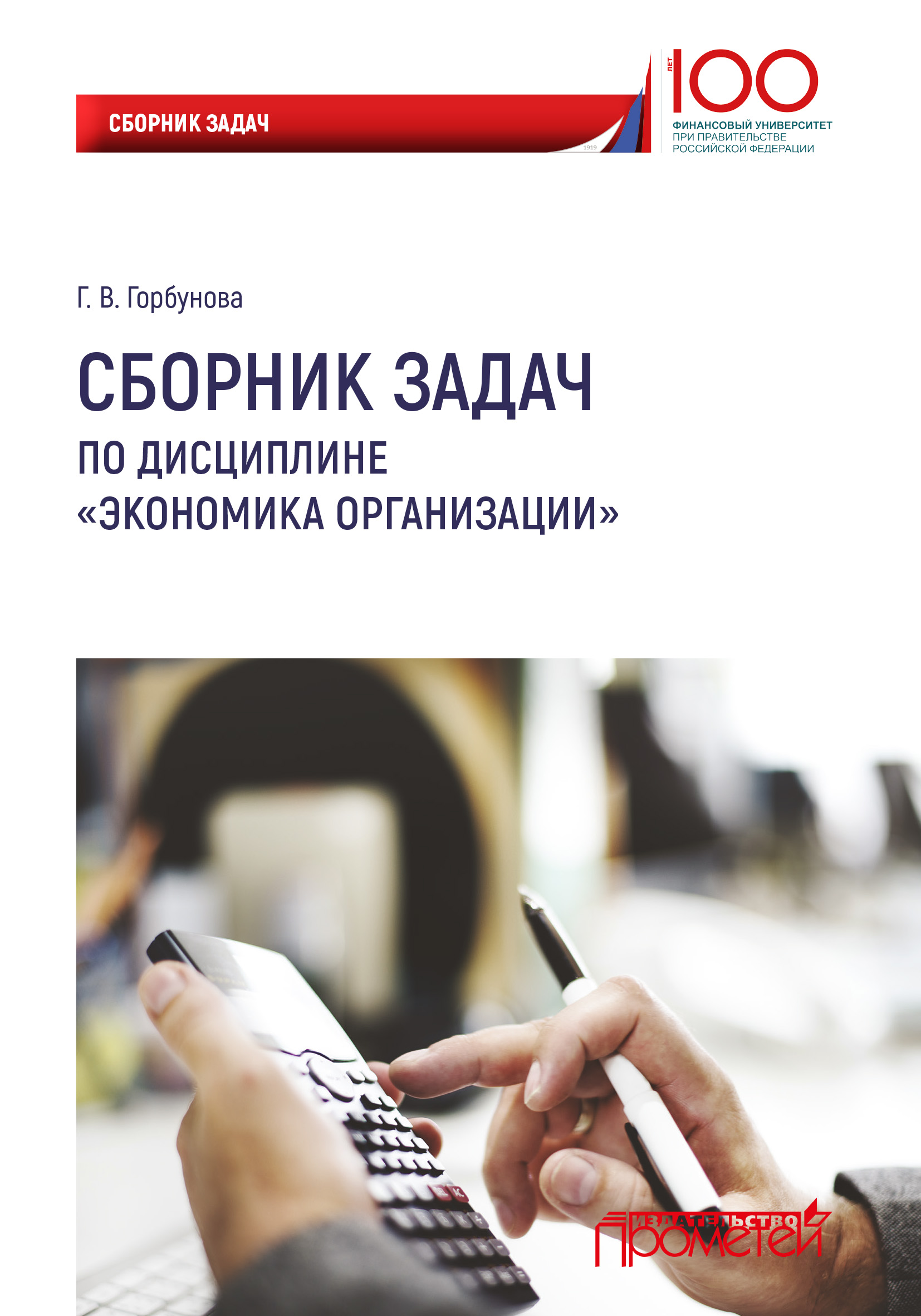 Обложка книги «Сборник задач по дисциплине «Экономика организации»»
