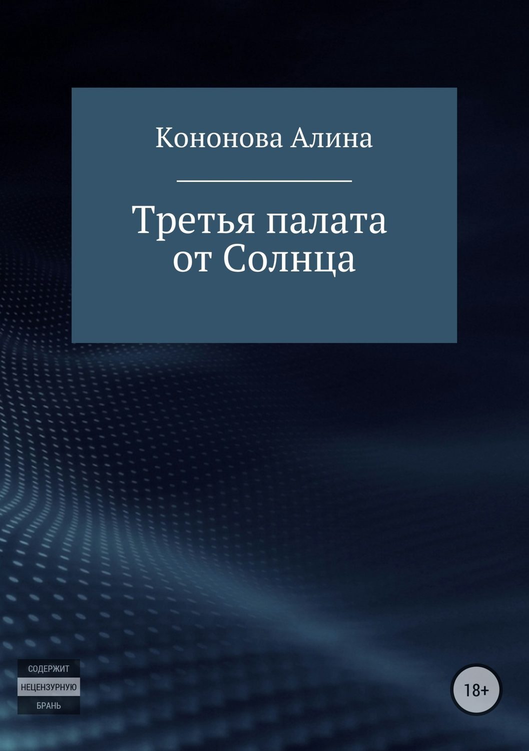 Обложка книги «Третья палата от Солнца»