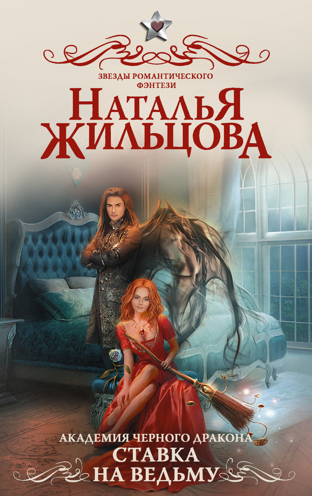 Обложка книги «Академия черного дракона. Ставка на ведьму»