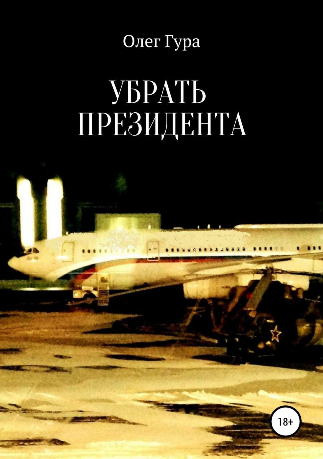 Обложка книги «Убрать президента»