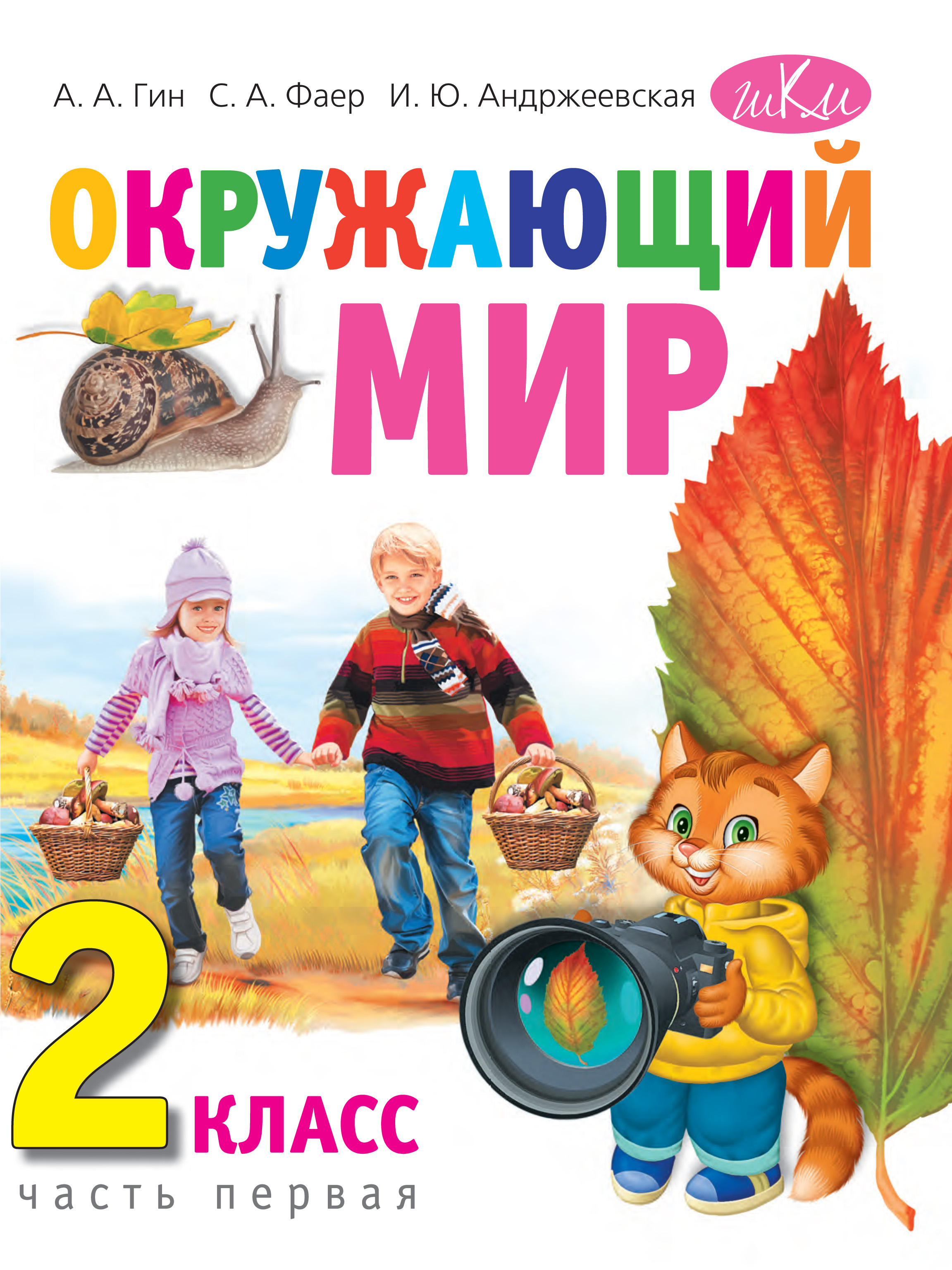 Обложка книги «Окружающий мир. 2 класс. Часть 1»