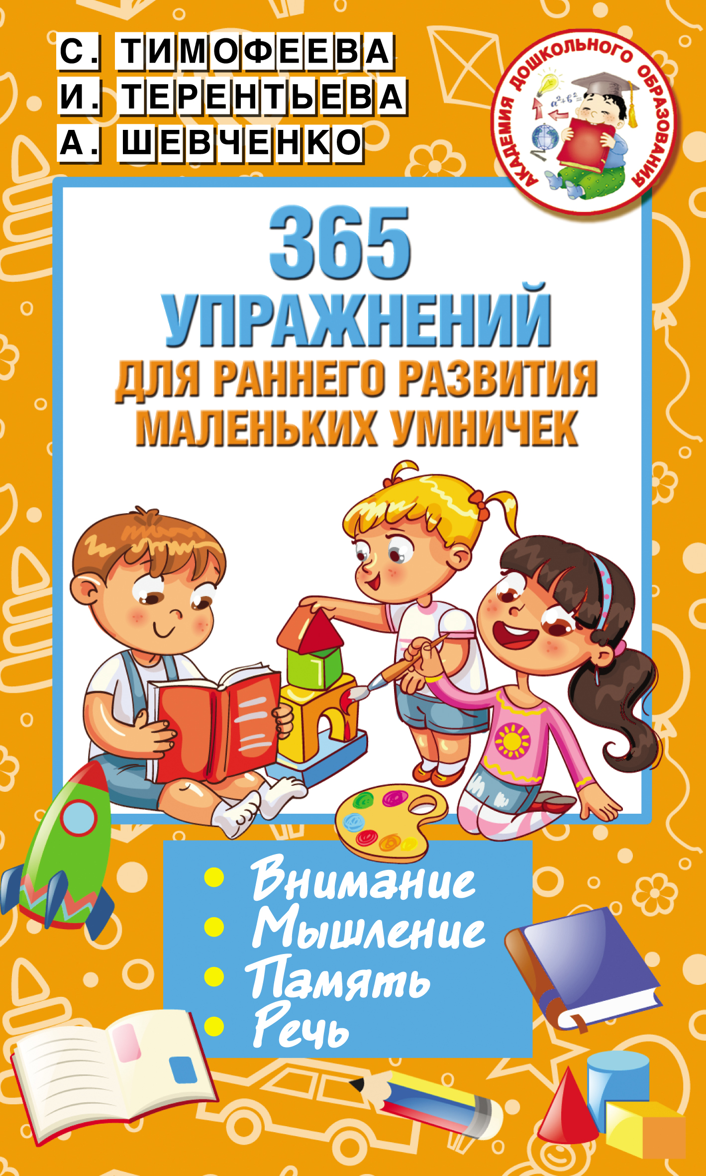 Обложка книги «365 упражнений для раннего развития маленьких умничек»