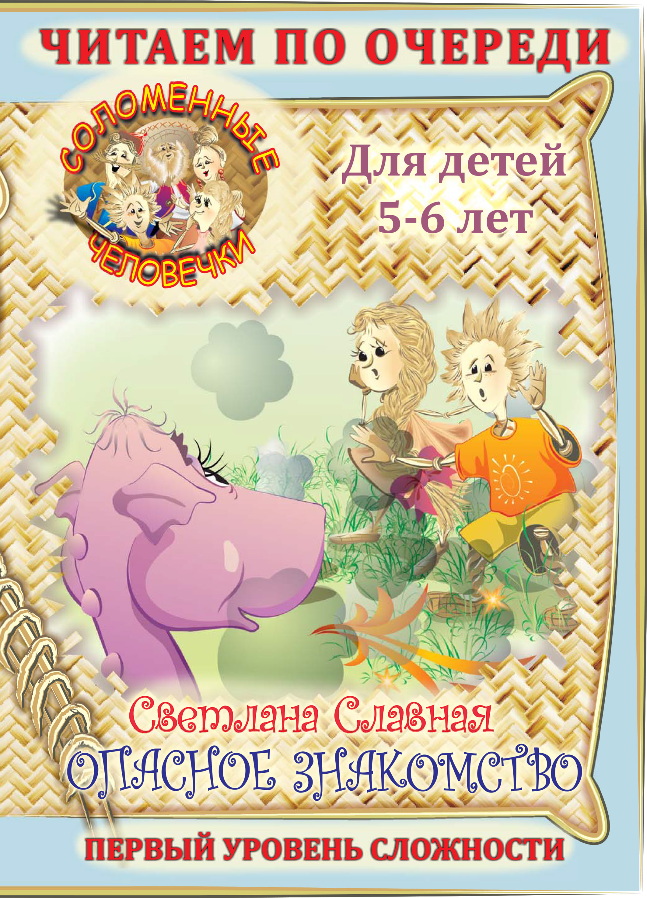 Обложка книги «Соломенные человечки. Первый уровень сложности. История первая. Опасное знакомство»