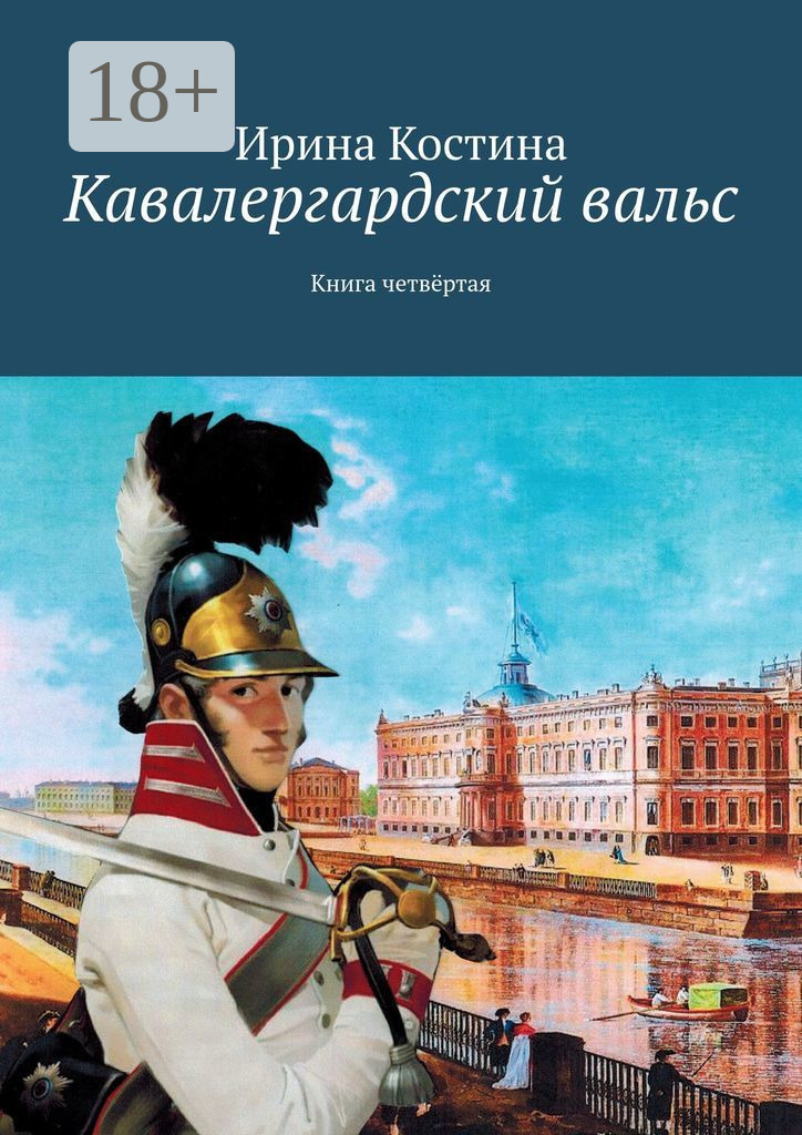 Обложка книги «Кавалергардский вальс. Книга четвёртая»