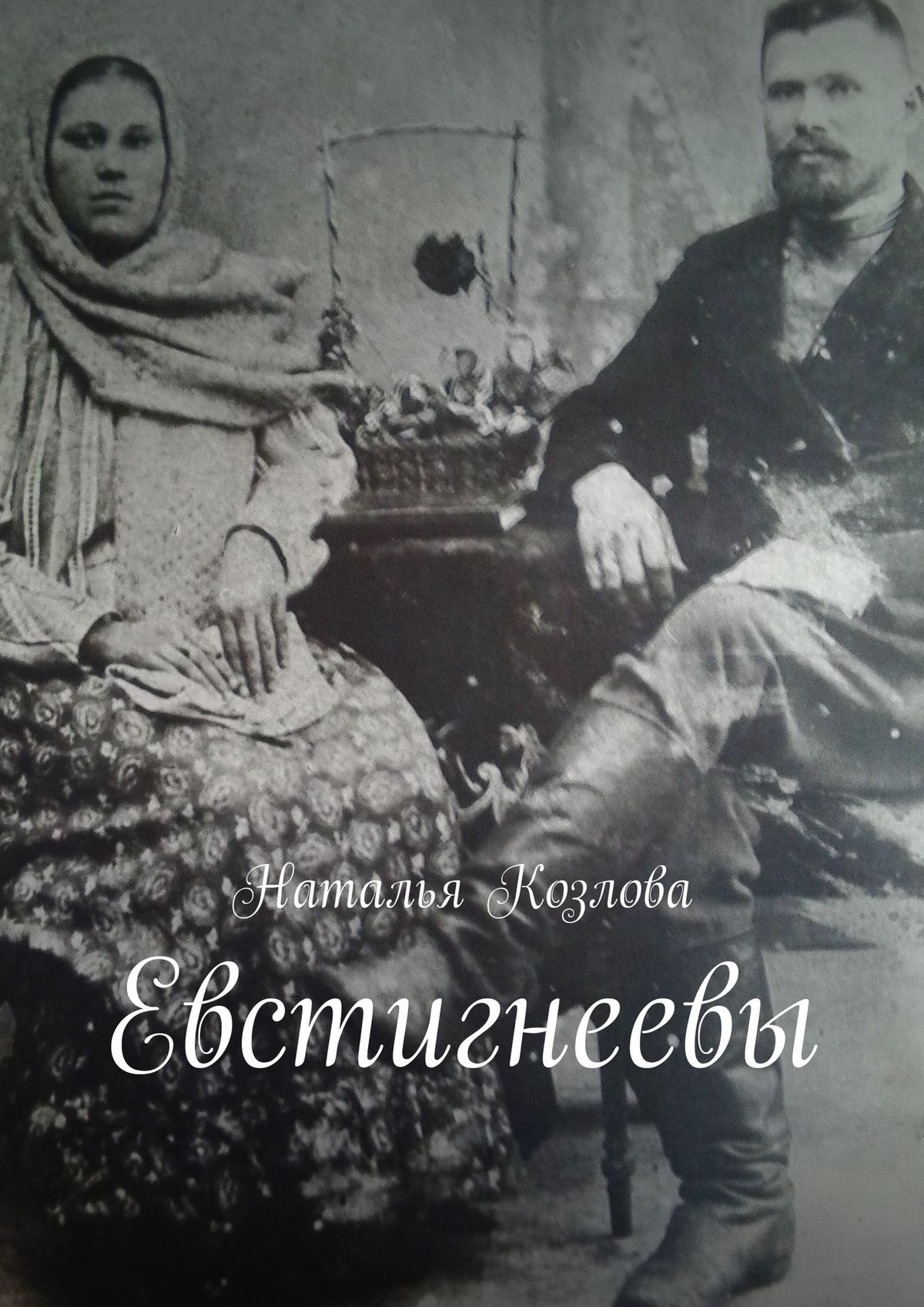 Обложка книги «Евстигнеевы»
