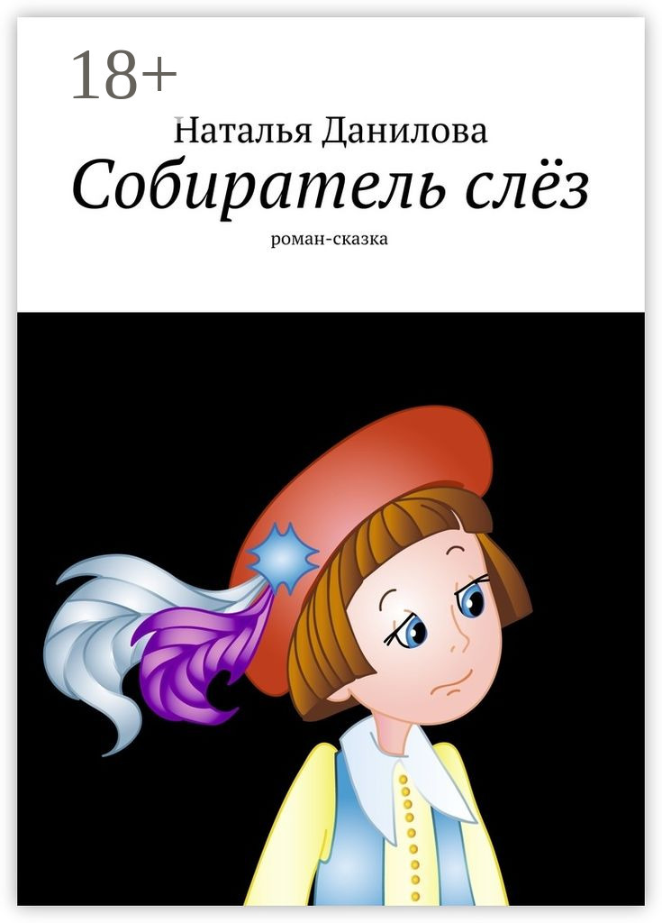 Обложка книги «Собиратель слёз. Роман-сказка»